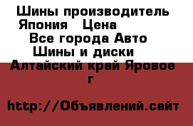 Шины производитель Япония › Цена ­ 6 800 - Все города Авто » Шины и диски   . Алтайский край,Яровое г.